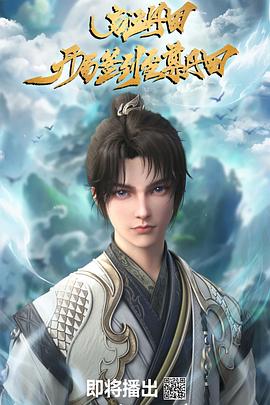 启运丹田：开局签到至尊丹田(全集)