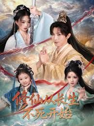 修仙从长生不死开始(全集)