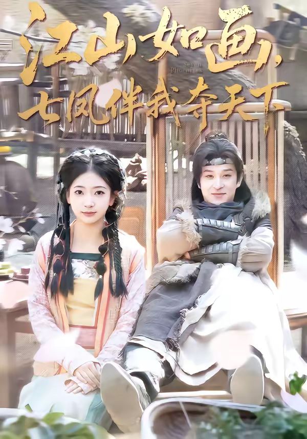 江山如画，七凤伴我夺天下(全集)