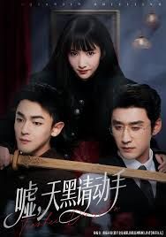 嘘，天黑请动手(全集)