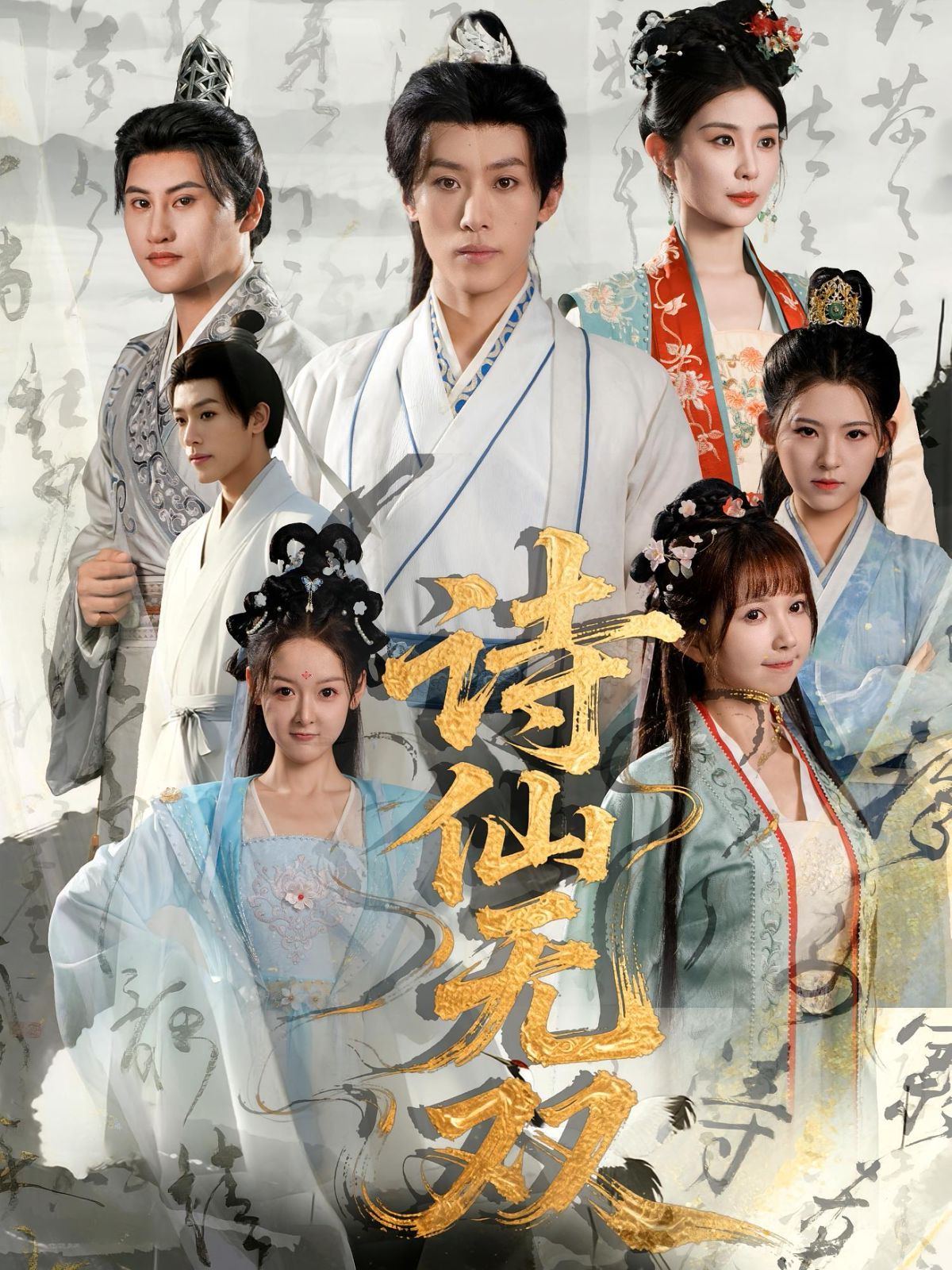 诗仙无双(全集)