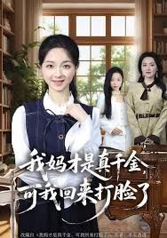我妈才是真千金，可我回来打脸了(全集)