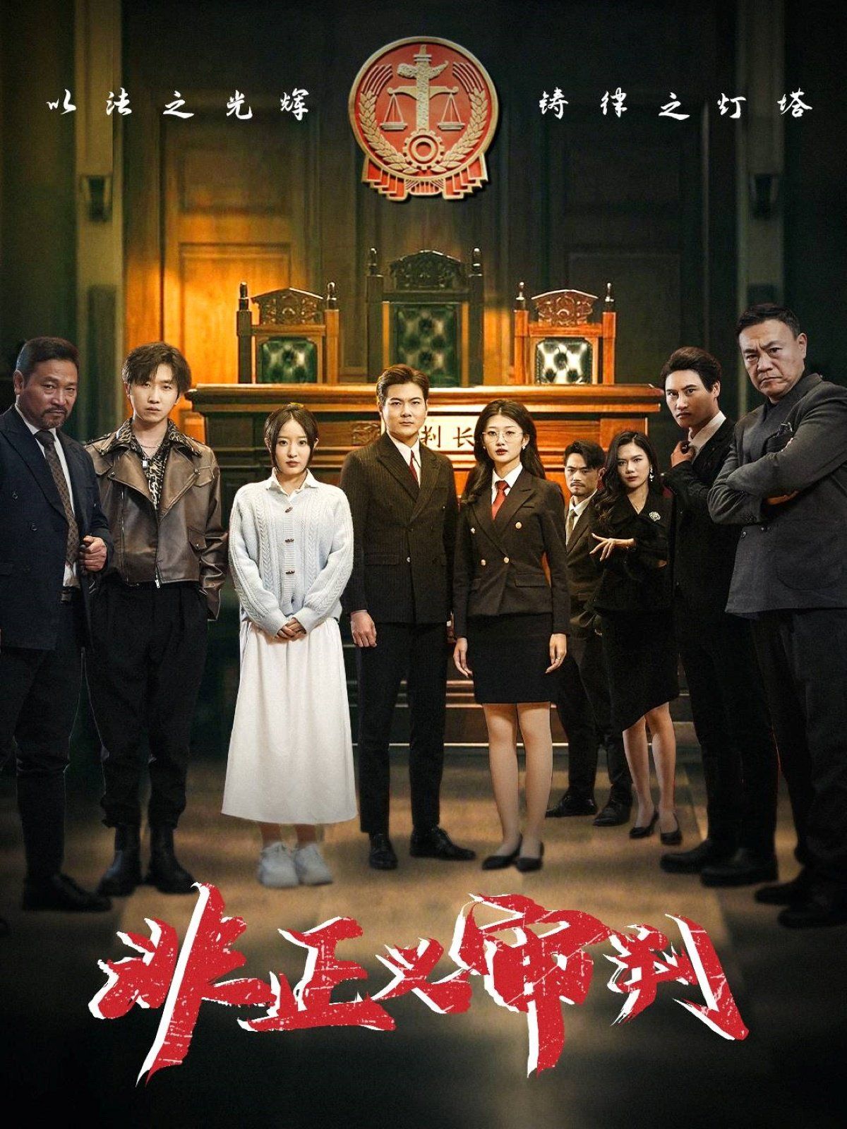 非正义审判(全集)