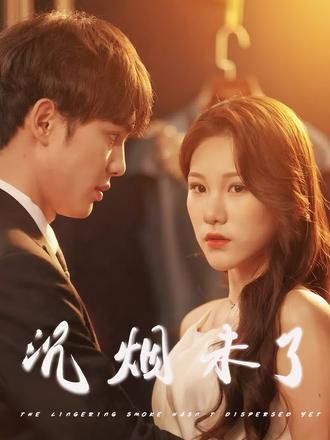 沉烟未了(全集)