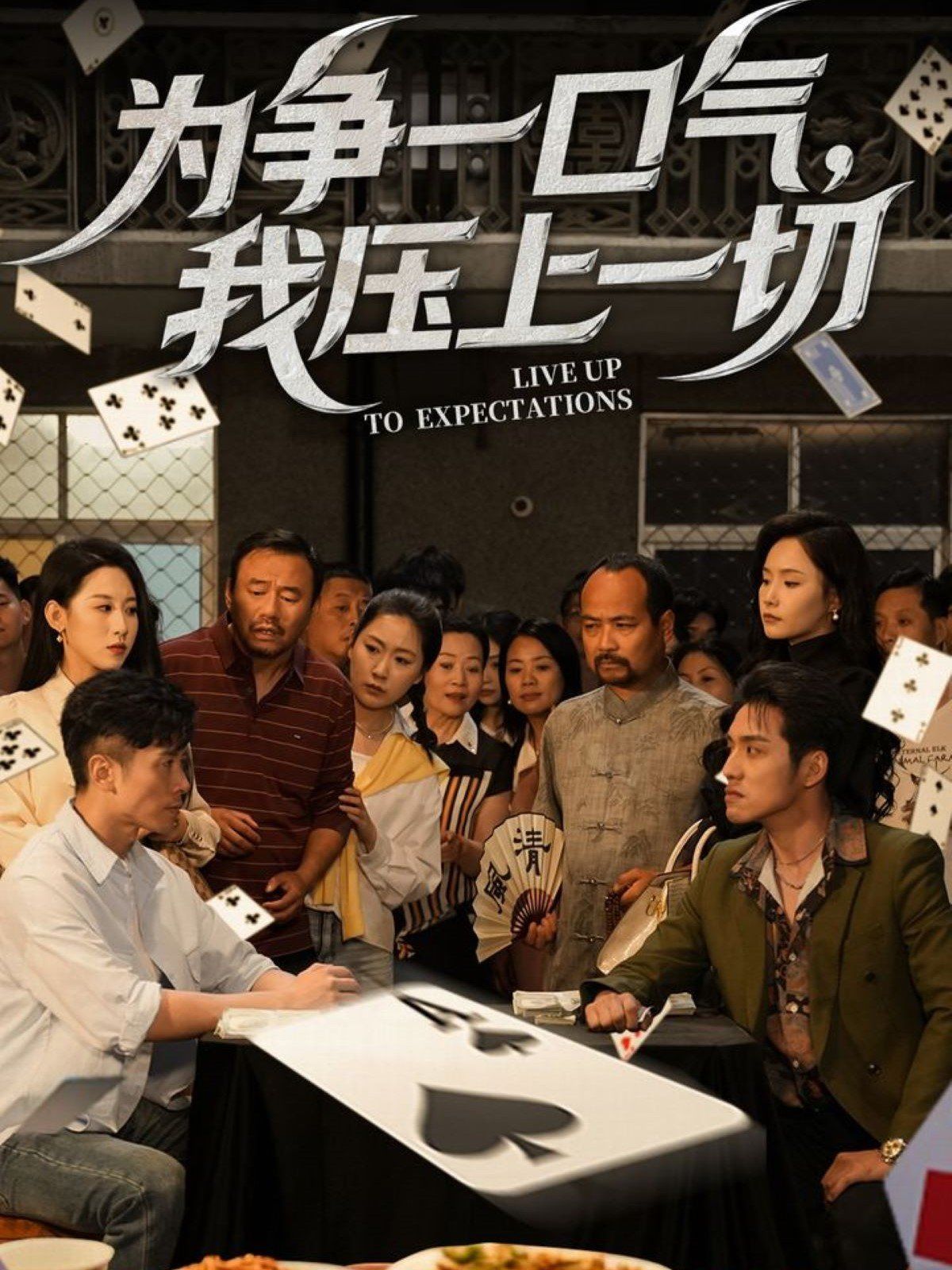 为争一口气我压上一切(全集)