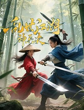 乱世江湖:神兵决(全集)