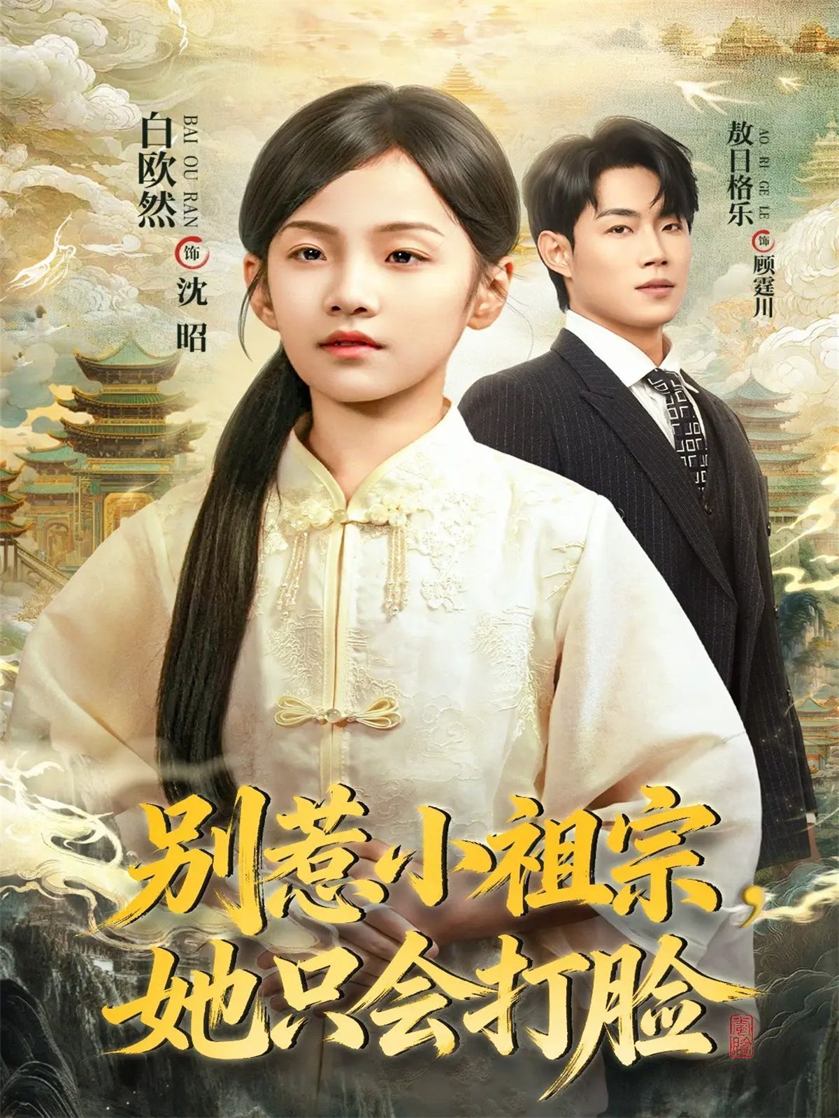 别惹小祖宗，她只会打脸(全集)