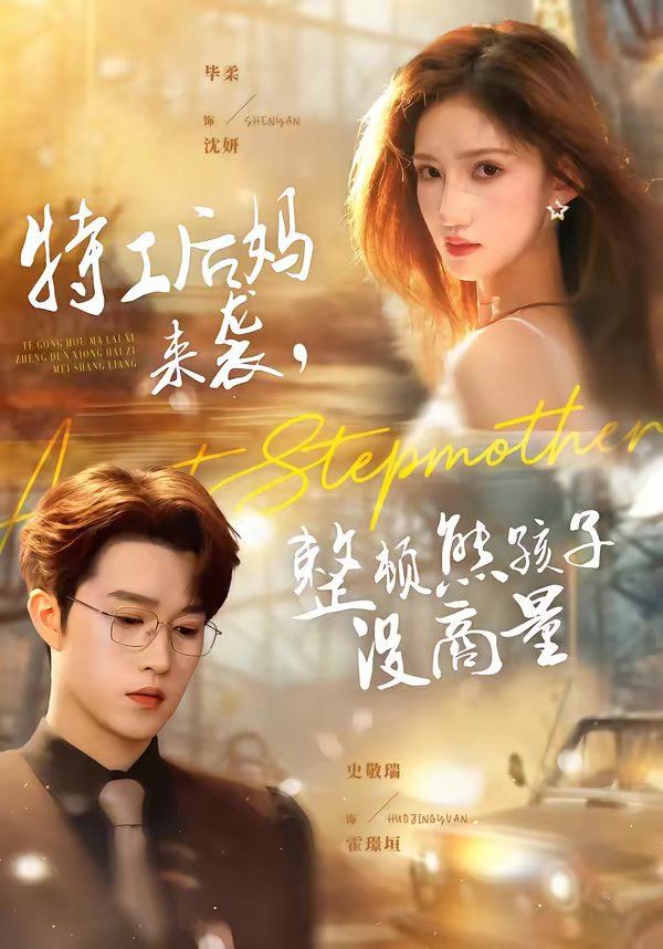 特工后妈来袭，整顿熊孩子没商量(全集)