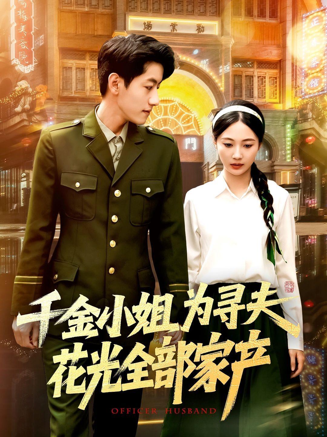 千金小姐为寻夫花光全部家产(全集)