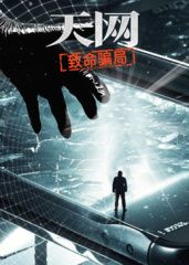 天网：致命骗局(全集)