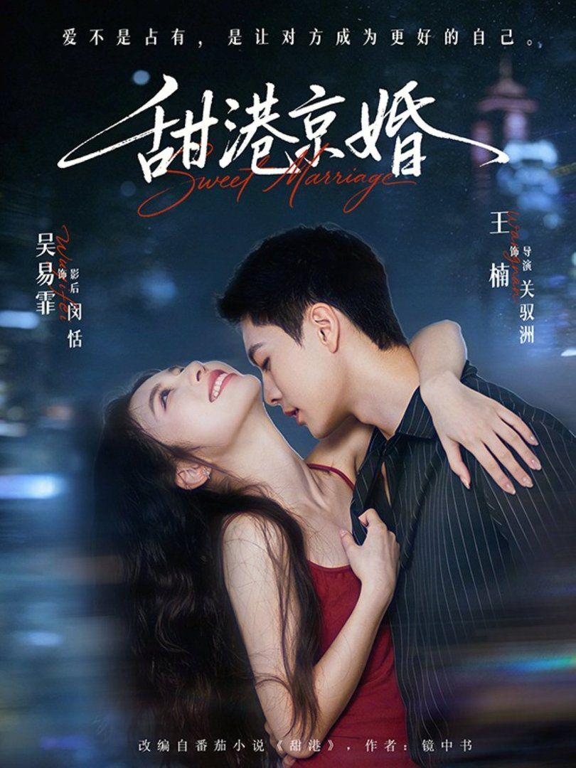 甜港京婚(全集)
