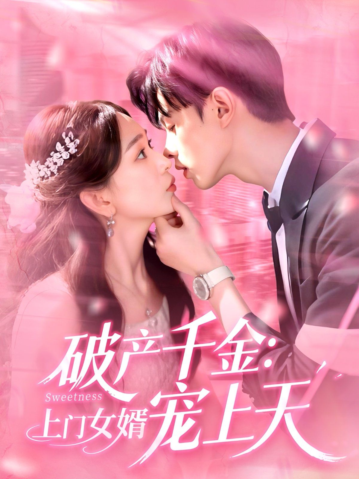 破产千金上门女婿宠上天(全集)