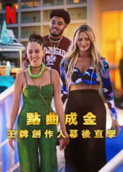 点曲成金：王牌创作人幕后直击(全集)