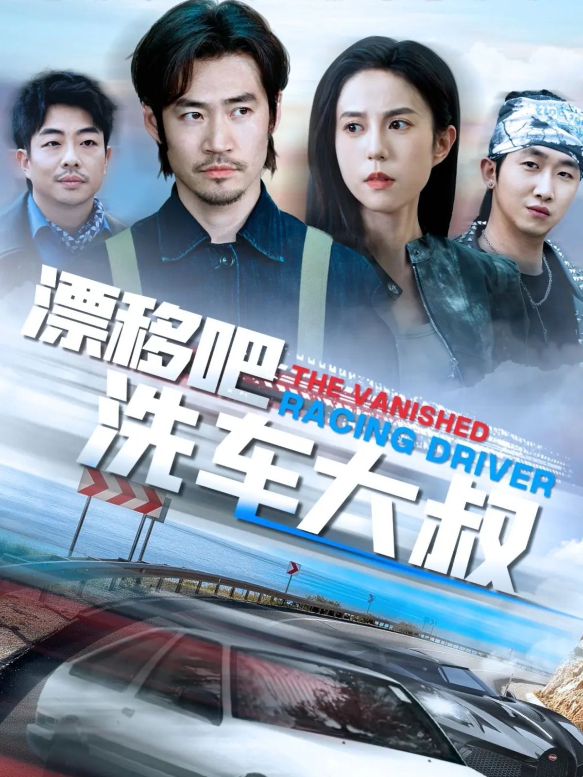 漂移吧洗车大叔(全集)