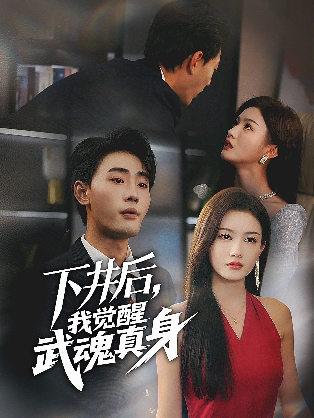 下井后我觉醒武魂真身(全集)