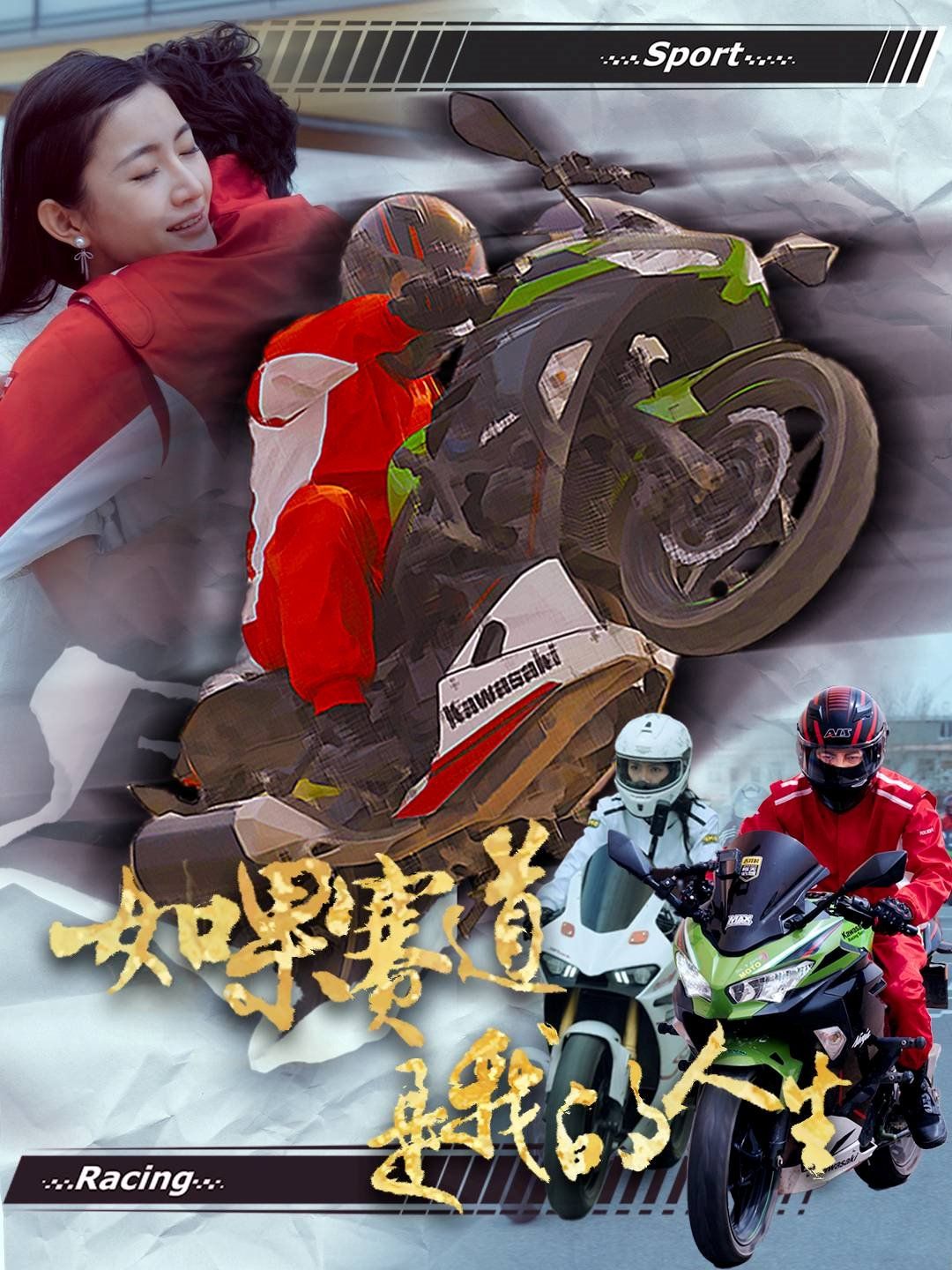 如果赛道是我的人生(全集)