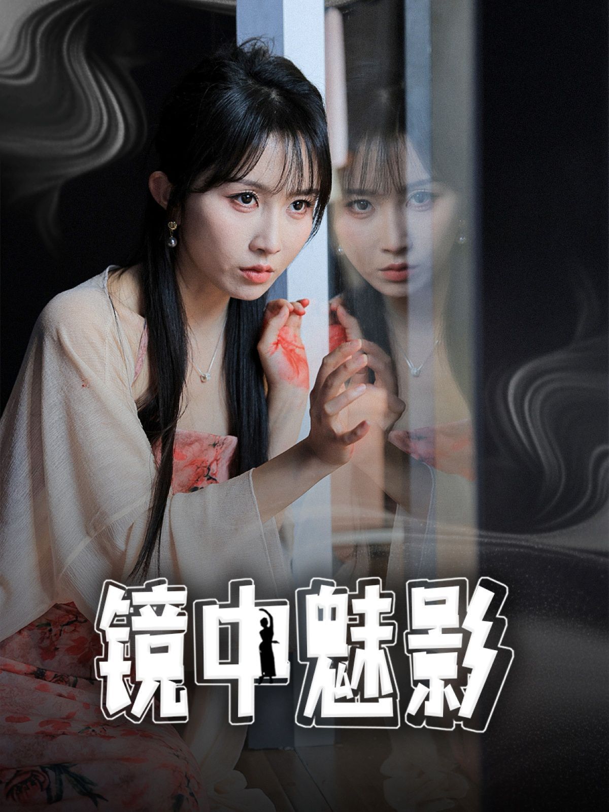 镜中魅影(全集)