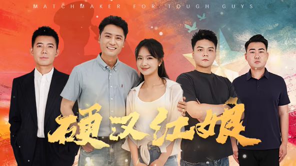 硬汉红娘(全集)