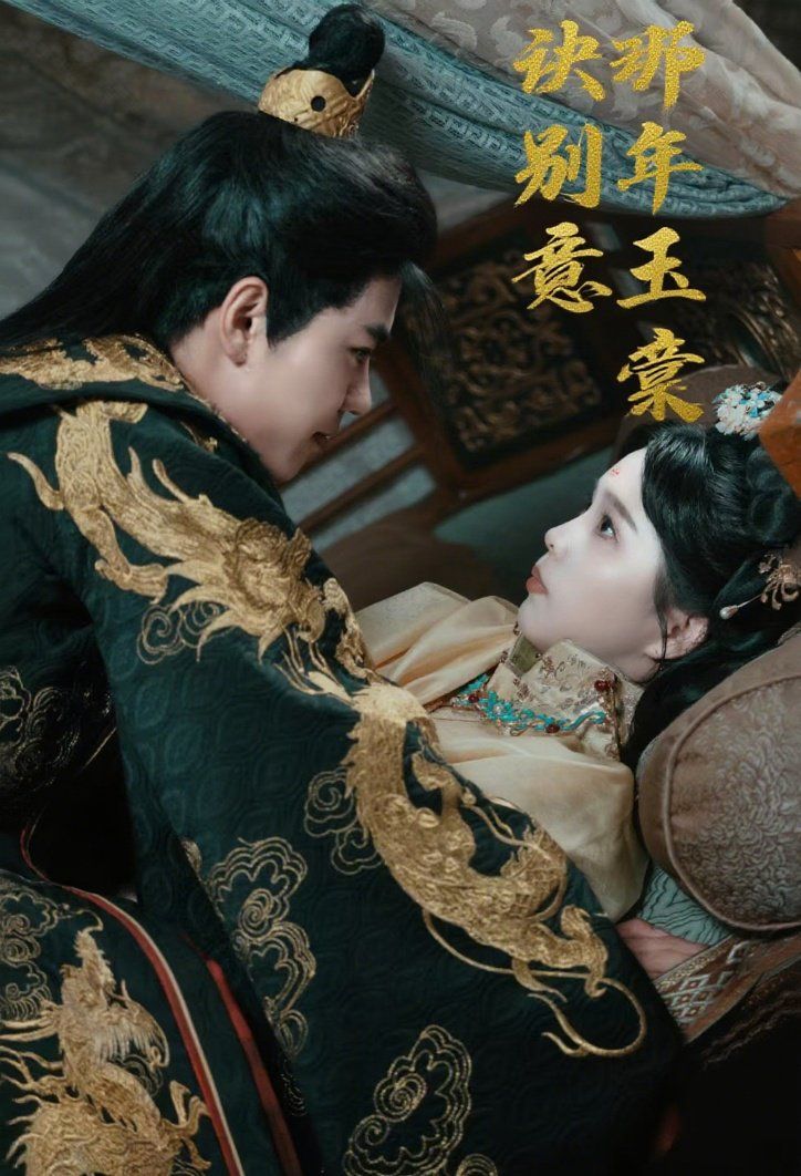 那年玉棠诀别意(全集)