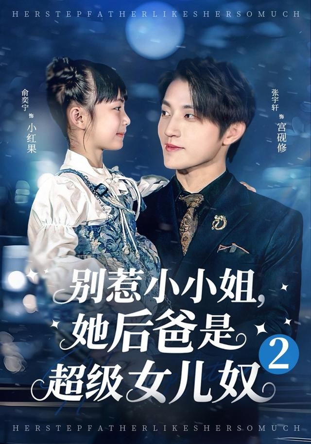 别惹小小姐她后，爸是超级女儿奴2(全集)