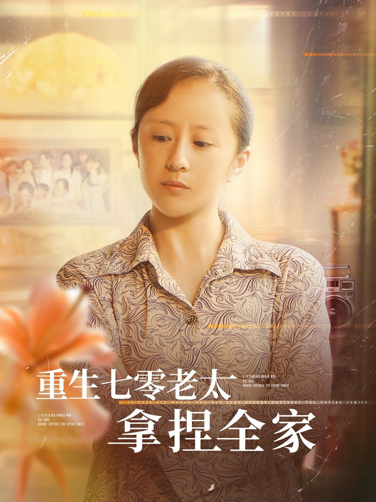 重生七零老太拿捏全家(全集)