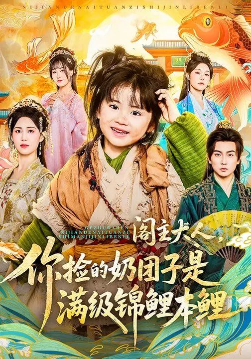 阁主大人，你捡的奶团子是满级锦鲤本鲤(全集)