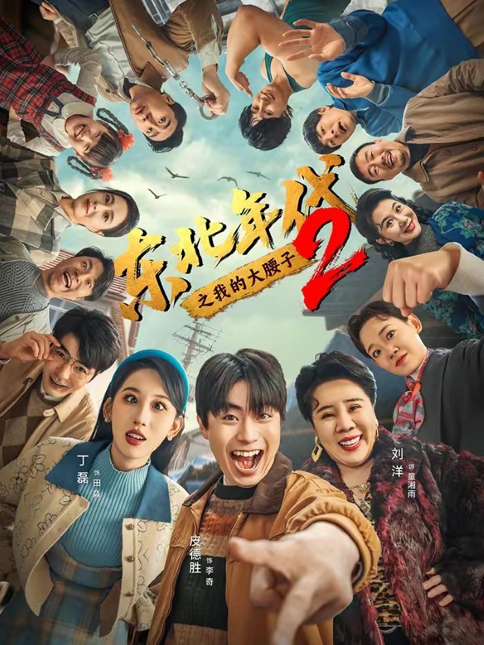 东北年代之我的大腰子第二部(全集)