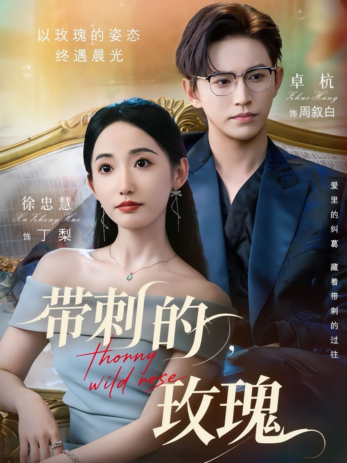 带刺的玫瑰(全集)