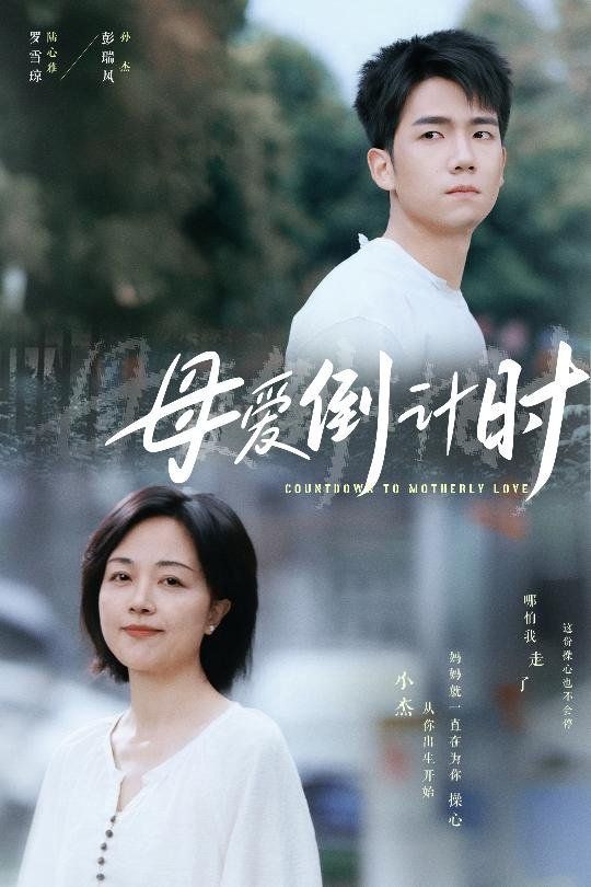 母爱倒计时(全集)
