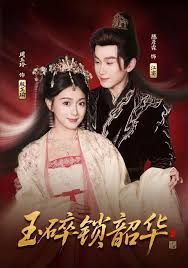 玉碎锁韶华(全集)