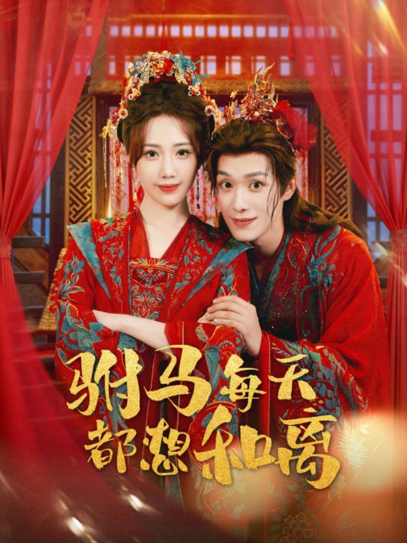 驸马每天都想和离(全集)