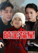 萌宝福星(全集)
