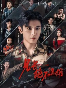 兄长绝不退缩(全集)