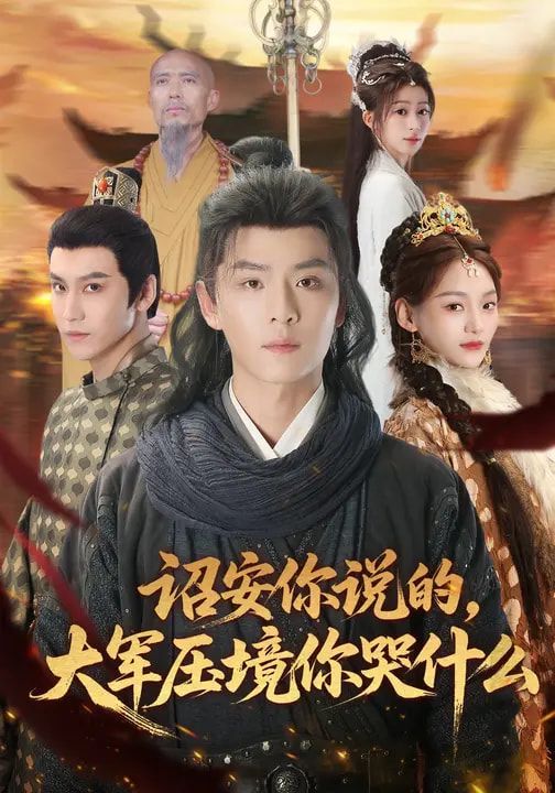 诏安你说的，大军压境你哭什么(全集)