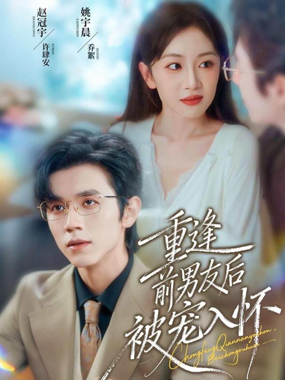 重逢前男友后，被宠入怀(全集)