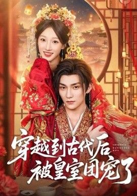 穿越到古代后被皇室团宠了(全集)