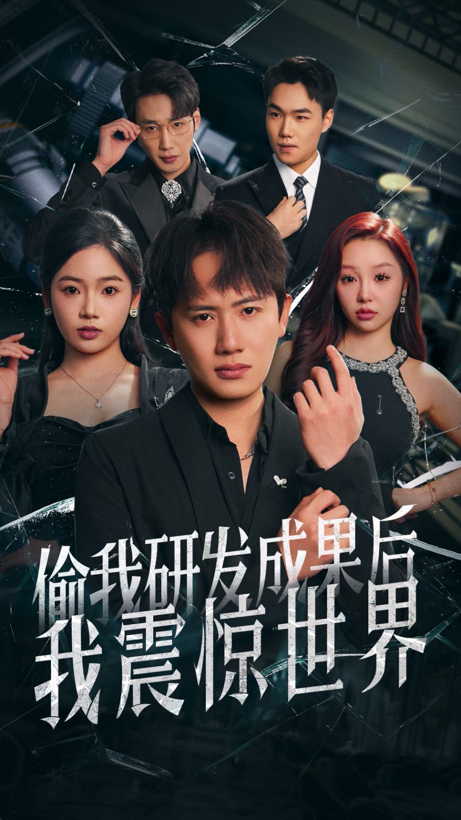 偷我研发成果后我震惊世界(全集)