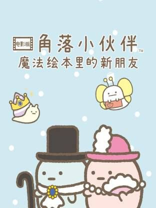 角落小伙伴电影版 蓝色月夜的魔法之子 普通话版(全集)