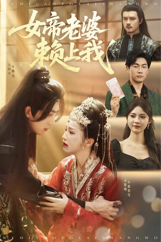 女帝老婆赖上我(全集)