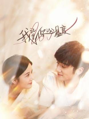 我记得你的温度(全集)