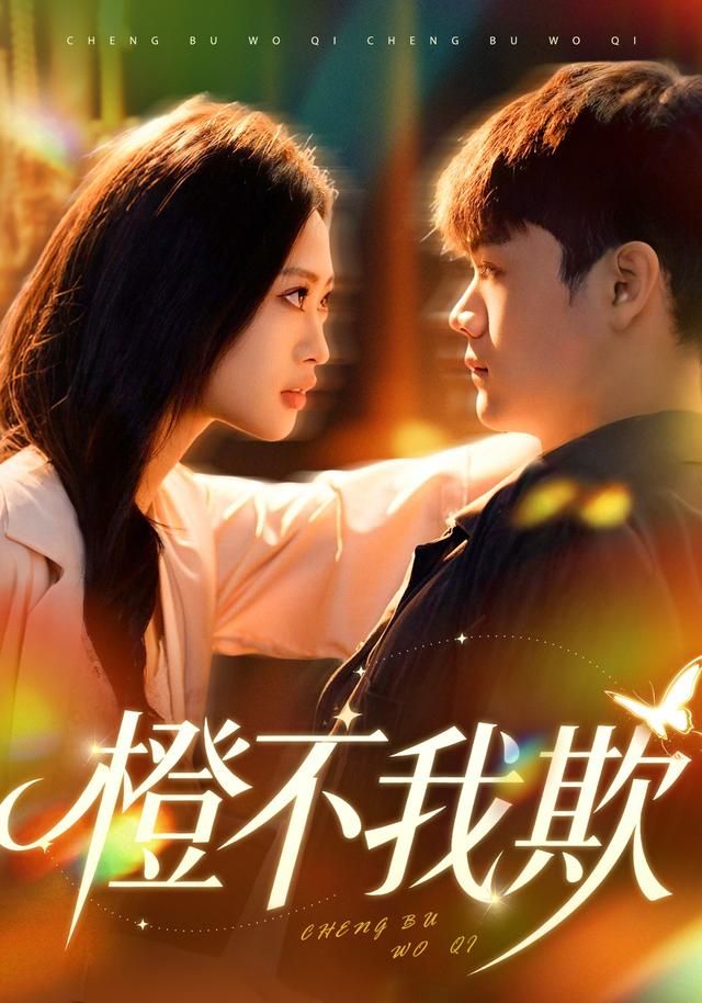 橙不我欺(全集)