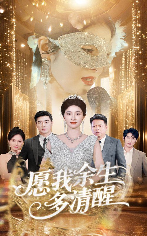 愿我余生多清醒(全集)