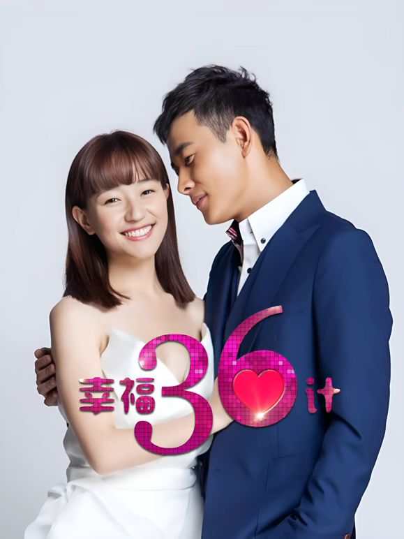 幸福三十六计(全集)